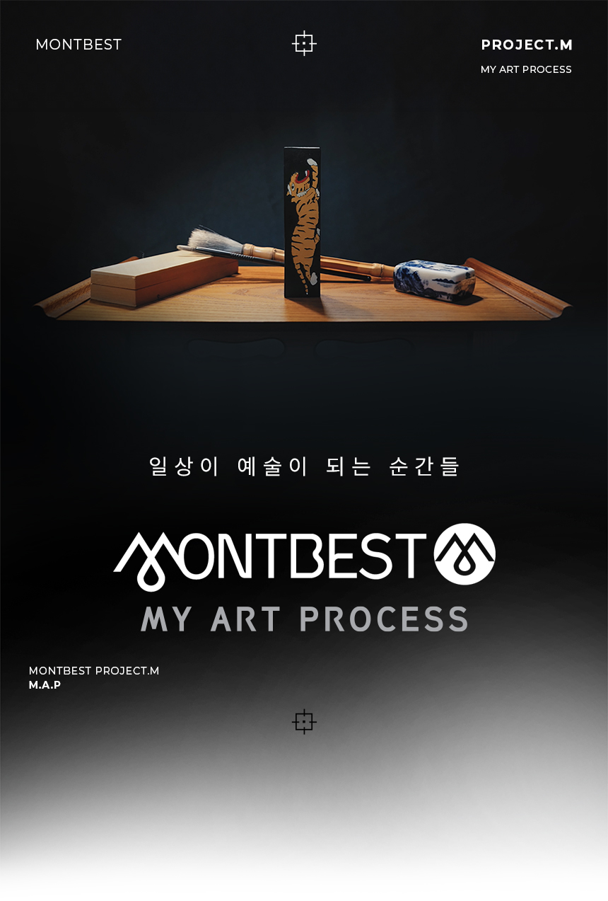 몽베스트 MY ART PROCESS 송연묵